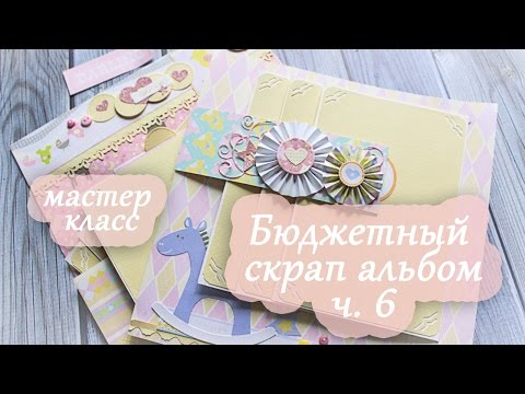 Видео: Бюджетный скрап альбом: 6 разворот / Объемный карман / Розетки / Мастер класс