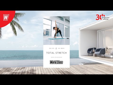 Видео: TOTAL STRETCH с Анной Кузнецовой | 17 октября 2023 | Онлайн-тренировки World Class