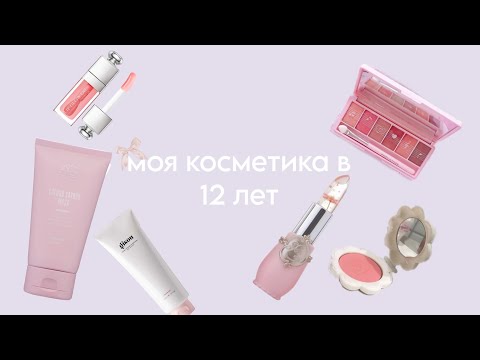 Видео: 🎀|•моя косметика в 12 лет•| что же лежит в моей косметичке?•|🎀