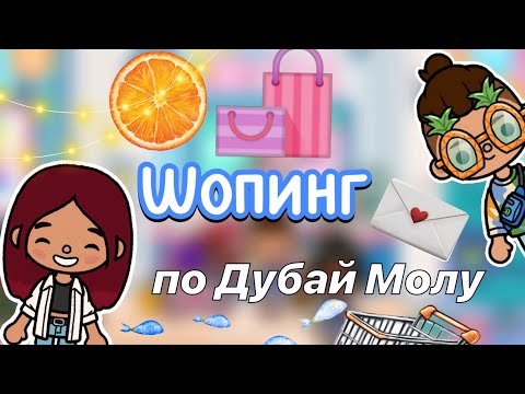Видео: Шопинг в Дубай Молл 🤩💗🛍️ / челлендж ✌🏻 / Toca Boca World / тока бока / toca boca / Secret Toca