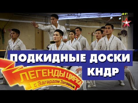 Видео: «Легенды Цирка с Эдгардом Запашным» - Номер «Подкидные доски» КНДР