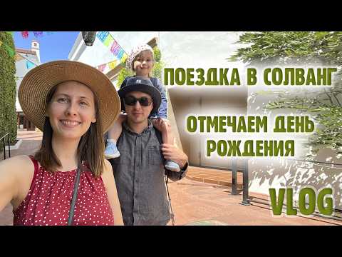 Видео: Vlog#30 | Мини-путешествие | День рождение | Готовим торт