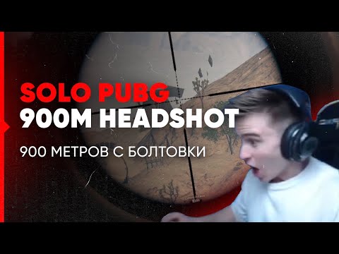 Видео: 874 МЕТРА В ГОЛОВУ С БОЛТОВКИ | PUBG
