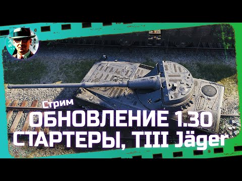 Видео: ОБНОВЛЕНИЕ 1.30 ★ TIII Jäger ★ МИР ТАНКОВ