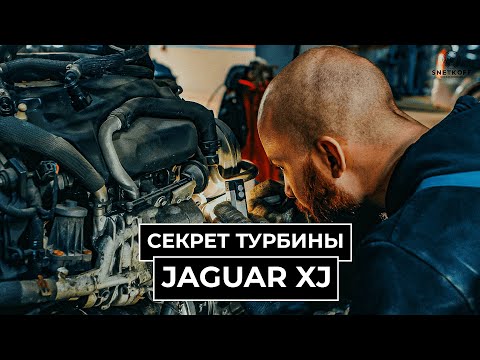 Видео: Jaguar XJ Секреты турбины