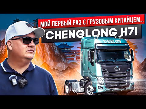 Видео: МОЙ ПЕРВЫЙ РАЗ С ГРУЗОВЫМ КИТАЙЦЕМ… CHENGLONG H7!