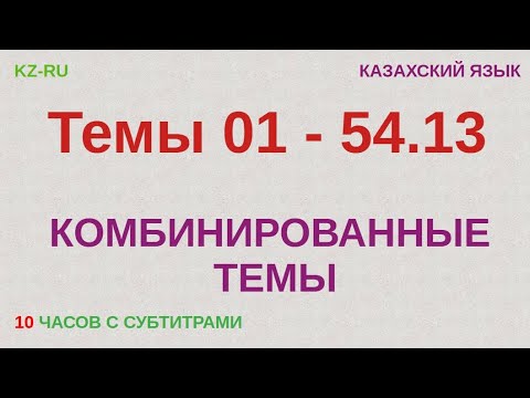 Видео: КАЗАХСКИЙ ЯЗЫК во сне (ТЕМЫ 01 - 54.13) 10 ЧАСОВ