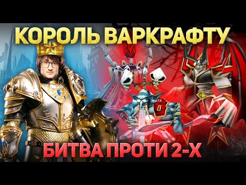 Видео: Король Варкрафту - 1 проти 2 - Warcraft 3