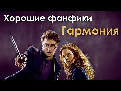 Видео: [ХОРОШИЕ ФАНФИКИ] Гармония