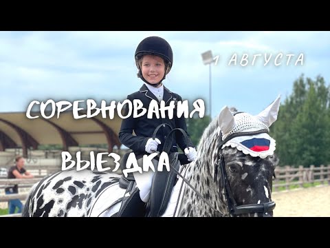 Видео: Коноблог//VLOG. Мои соревнования, но ЧТО ТО пошло не так//Выездка ППД А