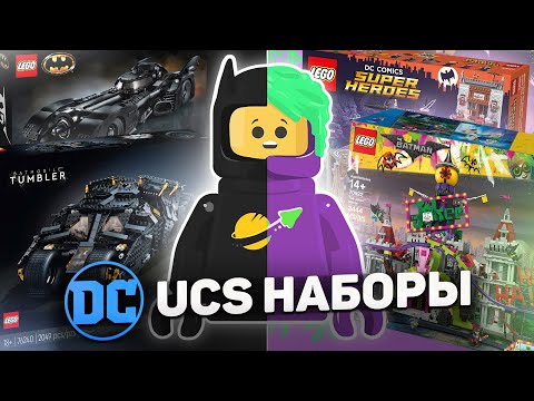 Видео: ВСЕ коллекционные наборы LEGO DC