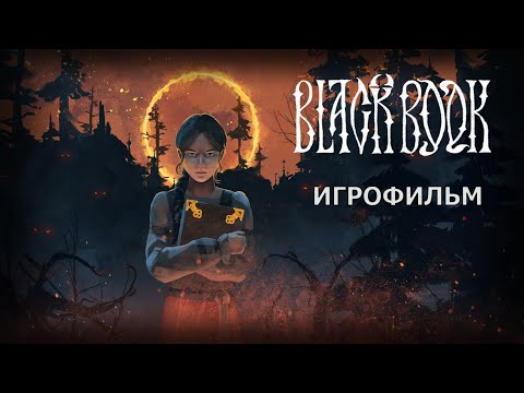 Видео: Черная Книга - Игрофильм