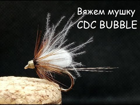 Видео: Мушка CDC BUBBLE.  Оригинальная сухая мушка.