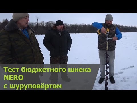 Видео: Тест бюджетного шнека NERO с шуруповёртом