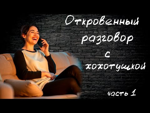 Видео: Откровенный разговор с неудачницей-хохотушкой. часть 1