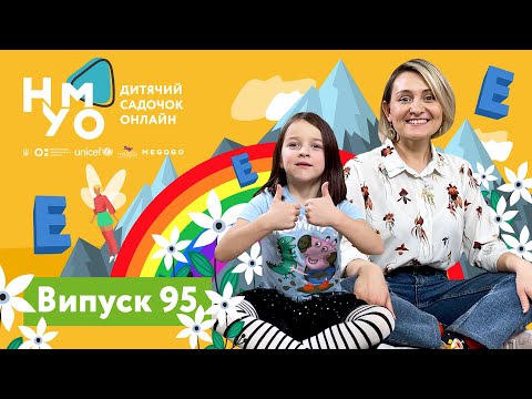 Видео: Дитячий онлайн-садок НУМО. Випуск 95