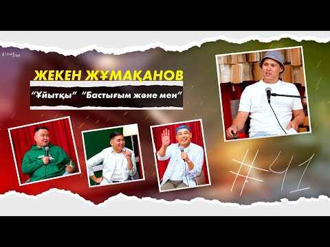 Видео: КітапХан #41 | Жекен Жұмақанов “Ұйытқы”  “Бастығым және мен”