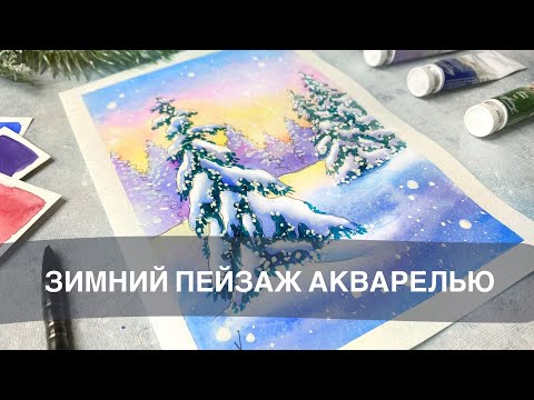 Видео: Рисуем АКВАРЕЛЬЮ / закат зимой / снег