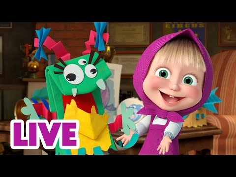 Видео: 🔴 ПРЯМОЙ ЭФИР! LIVE Маша и Медведь 👱‍♀️🐻 Воображение на максимум! 😜🎨