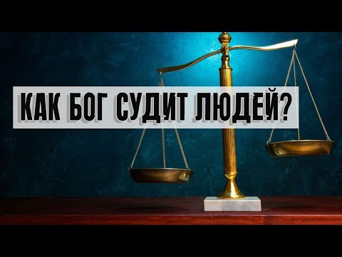 Видео: Как Бог судит людей? | Раввин Михаил Финкель