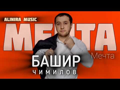 Видео: Башир Чимилов _ мечта 2024г ( НОВИНКА) @Alinira_music