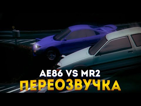 Видео: Правильная Озвучка INITIAL D [MR2 Vs AE86]