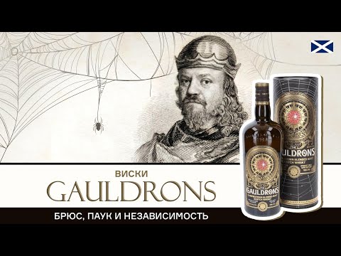 Видео: Виски Gauldrons категории Blended malt. Кэмпбелтаун, паук и Роберт Брюс в бутылке шотландского виски