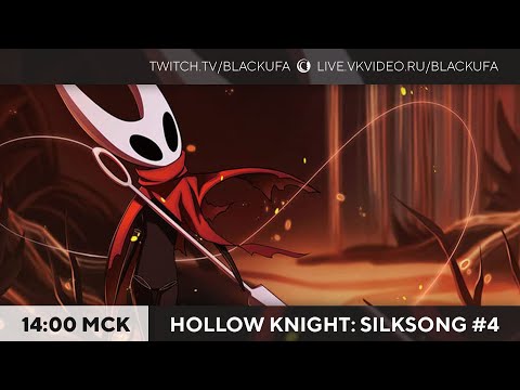 Видео: Hollow Knight: Silksong #4. Микрострим, которое не было