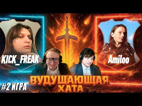 Видео: ВУДУШАЮЩАЯ ХАТА | KICK_FREAK VS AMILOO | ВТОРАЯ ИГРА