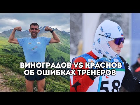 Видео: Андрей Краснов и Михаил Виноградов об ошибках тренеров, питании атлетов и психологии / Иван Докукин