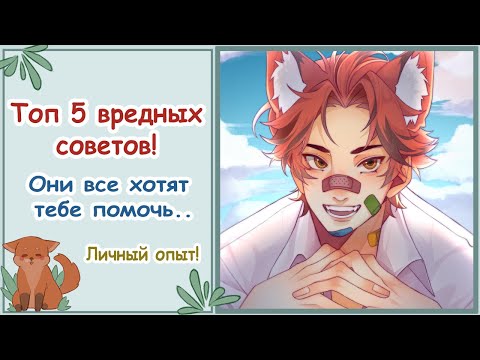 Видео: Топ 5 вредных советов начинающим художникам/Speedpaint