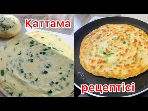 Видео: Хит болған қаттама рецептісі. Очень вкусные Катлама с луком
