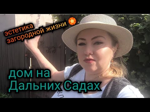 Видео: 🌸Красивый дом🏡 с круглогодичным проживанием на 6 сотках. Воронеж, тер. Дальние Сады. 89518711807🦢