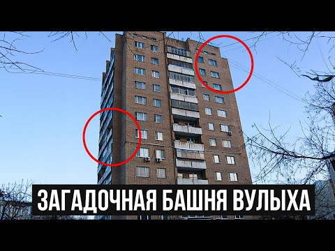 Видео: ЗАГАДОЧНАЯ БАШНЯ ВУЛЫХА