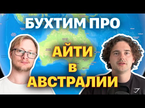 Видео: Работа в IT в Австралии: опыт, зарплаты, жизнь, цены
