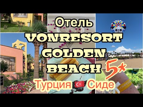 Видео: Турция🇹🇷Отель VONRESORT GOLDEN BEACH 5* Сиде🌴Ультра Всё Включено🍹Территория и озеленение 5+ Часть 1