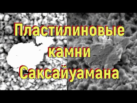 Видео: Пластилиновые камни Саксайуамана. [№ R-029.14.05.2021.]