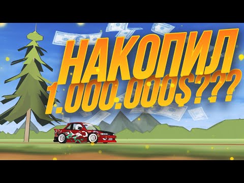Видео: ОДИН МИЛЛИОН Без Доната в FR Legends. Самое тяжелое испытание для меня.