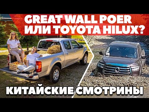 Видео: Новый пикап Great Wall Poer или Toyota Hilux 2021? Далеко ли китаец от топа?