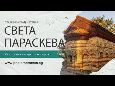 Видео: Църква "Света Параскева" в Несебър