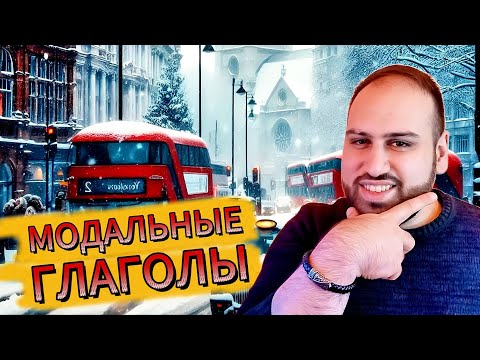 Видео: Лучшее объяснение модальных глаголов в английском языке | английская грамматика с нуля