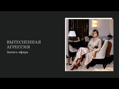 Видео: Вытесненная агрессия. Запись эфира
