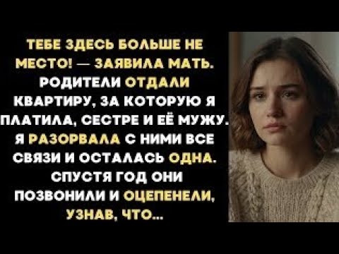Видео: ТЕБЕ ЗДЕСЬ БОЛЬШЕ НЕ МЕСТО! — родители отдали квартиру, за которую я платила моей сестре и её мужу