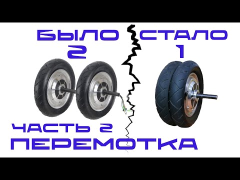 Видео: Как Соединить Два Гироскутерных МОТОР КОЛЕСА 2 часть