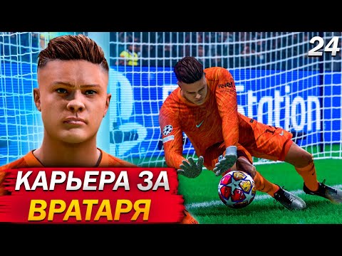 Видео: FC 25 КАРЬЕРА ЗА ВРАТАРЯ #24 СМОЖЕТ ЛИ ЧЕЛСИ ВЫЙТИ В ЧЕТВЕРТЬФИНАЛ?