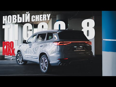 Видео: НОВЫЙ CHERY TIGGO 8 PRO MAX. Придраться всё сложнее...