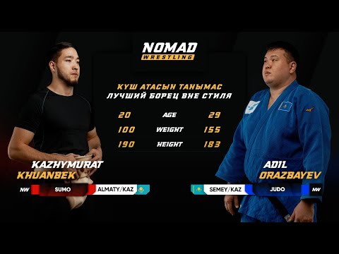 Видео: Кажымурат Қуанбек (SUMO 100kg) vs. Адиль Оразбаев (JUDO 155kg): Полная схватка
