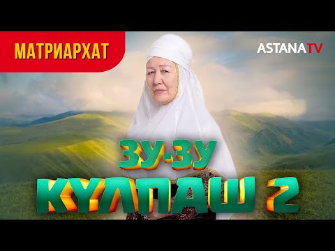 Видео: Зу-зу Күлпаш 2. Матриархат.