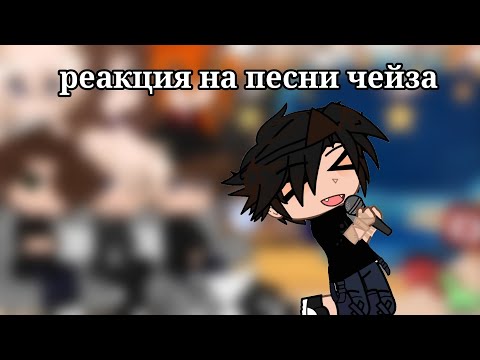 Видео: °•реакция тр на песни чейза•°