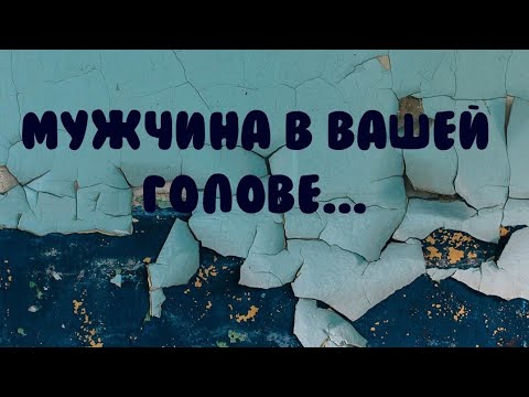 Видео: ВСЕ О МУЖЧИНЕ🍁 КОТОРОГО ВЫ ЛЮБИТЕ И ЖДЕТЕ👌